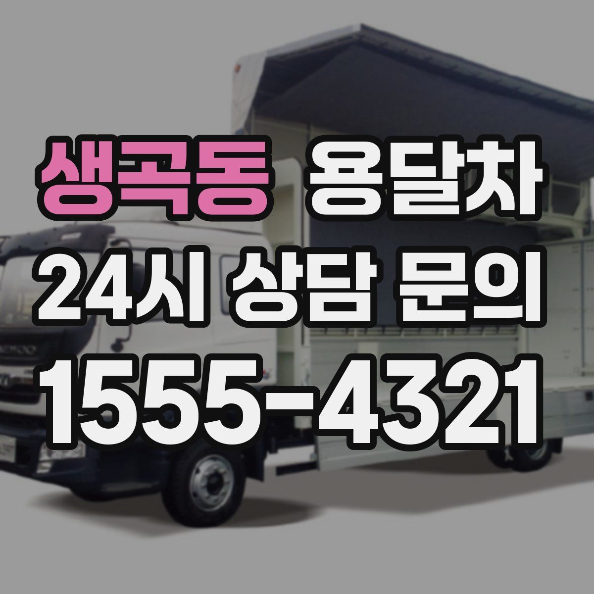생곡동 용달차