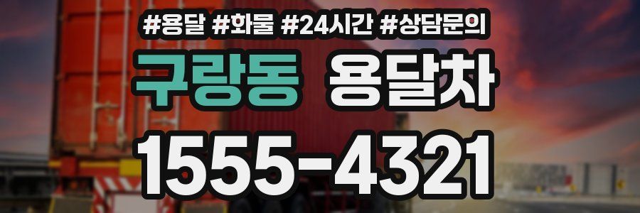 구랑동 용달차