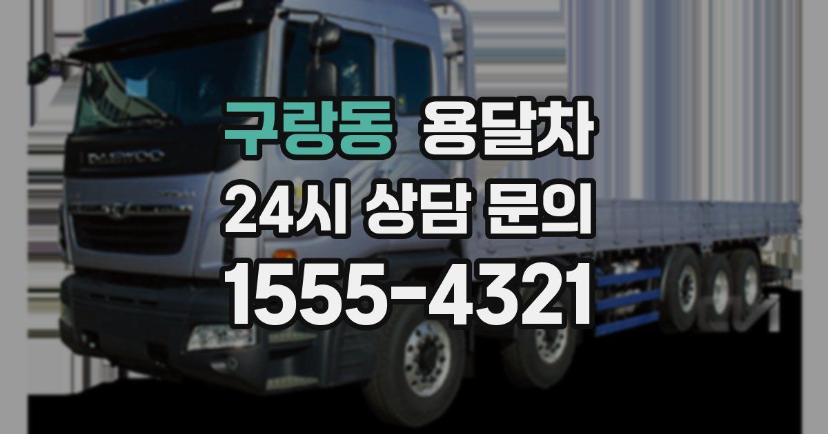 구랑동 용달차