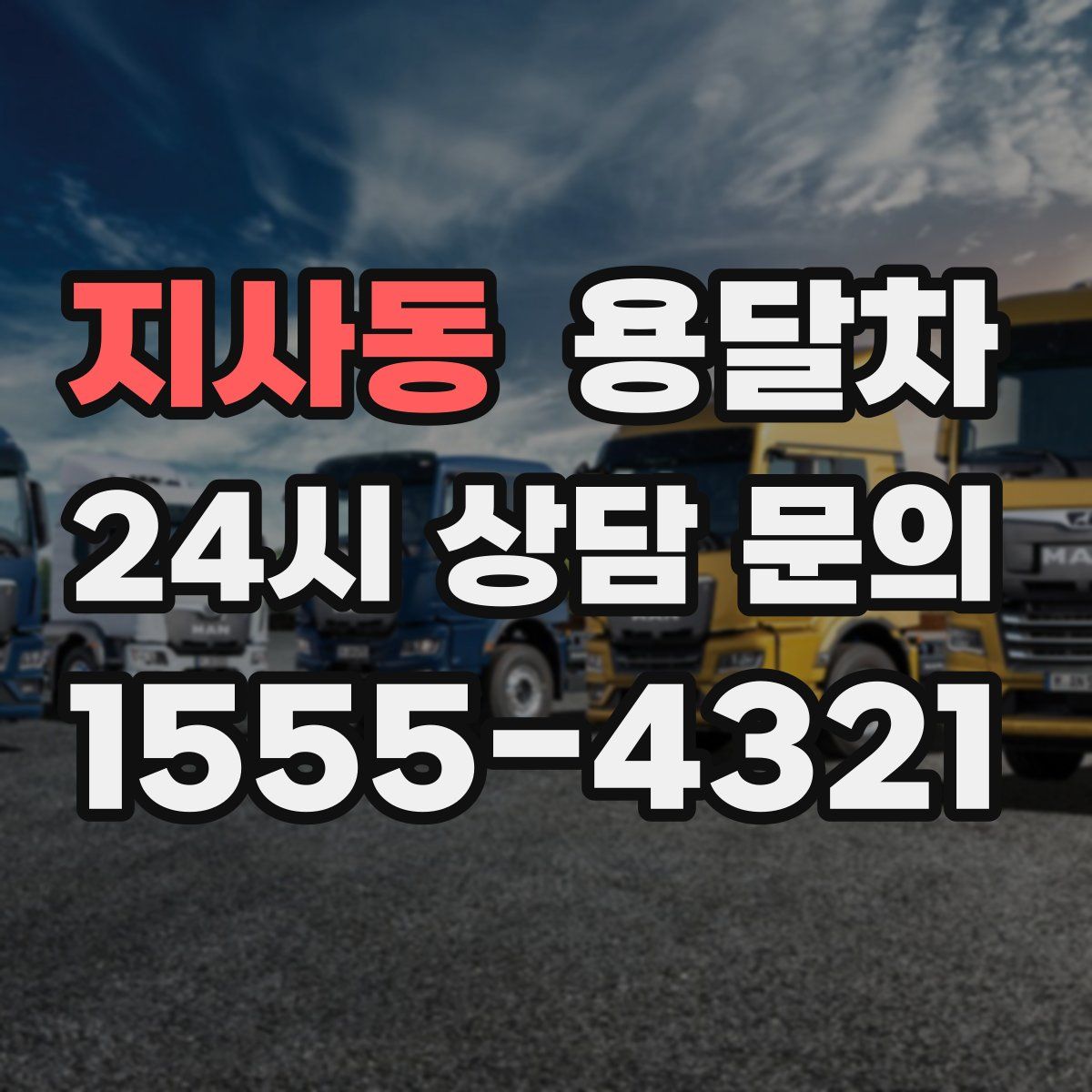 지사동 용달차