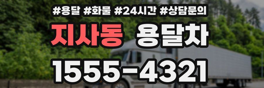 지사동 용달차