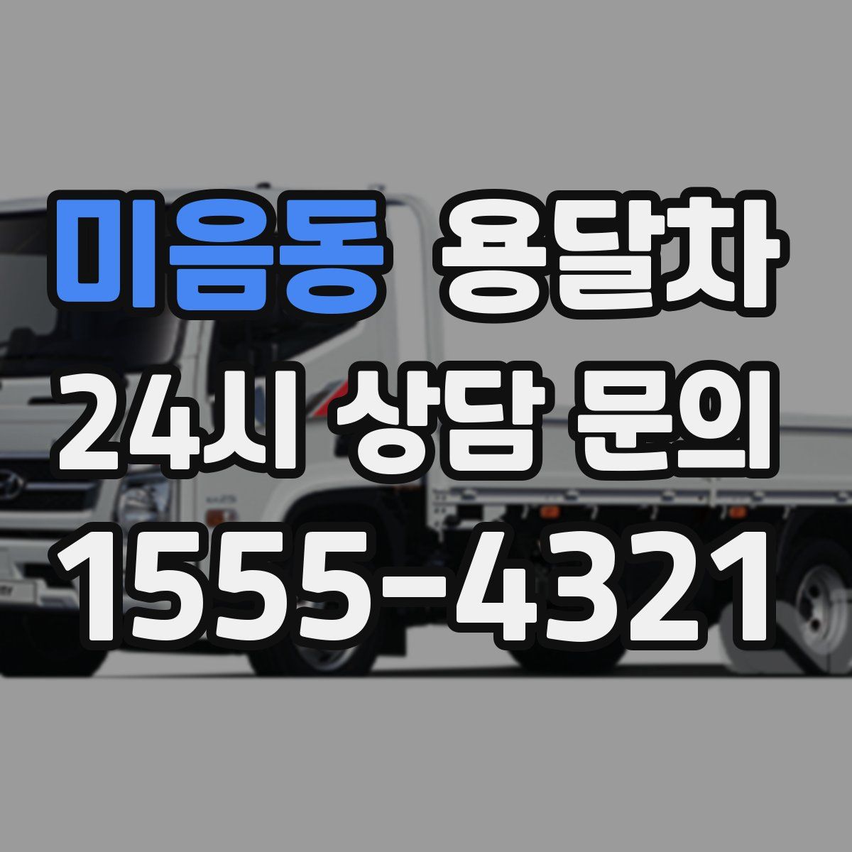 미음동 용달차