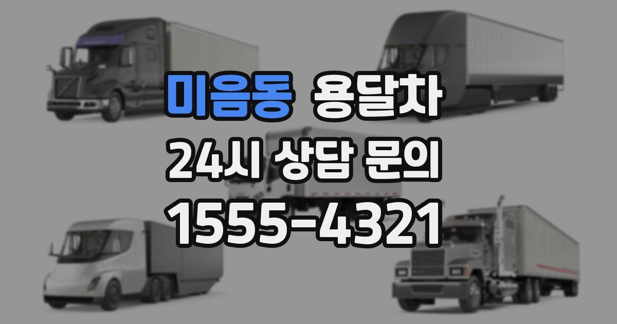 미음동 용달차