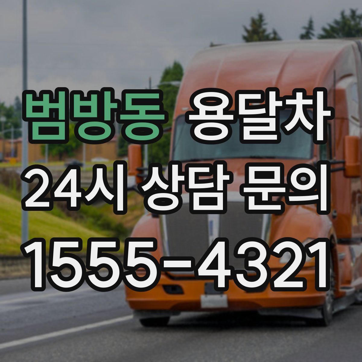 범방동 용달차