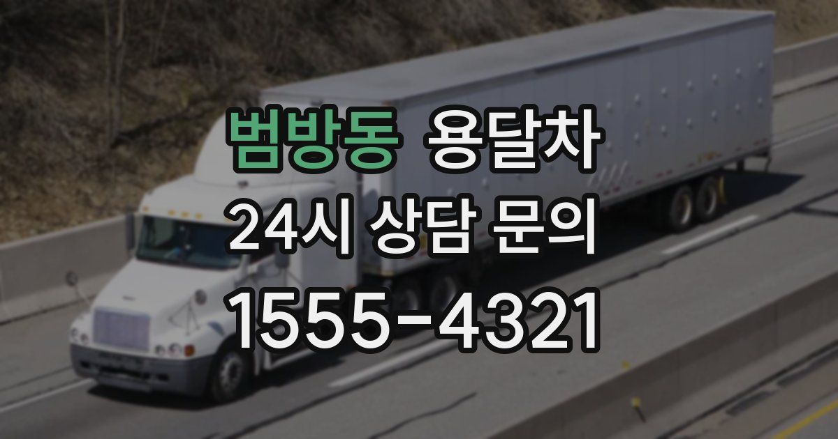 범방동 용달차