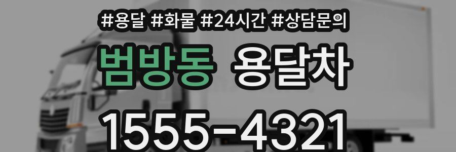 범방동 용달차