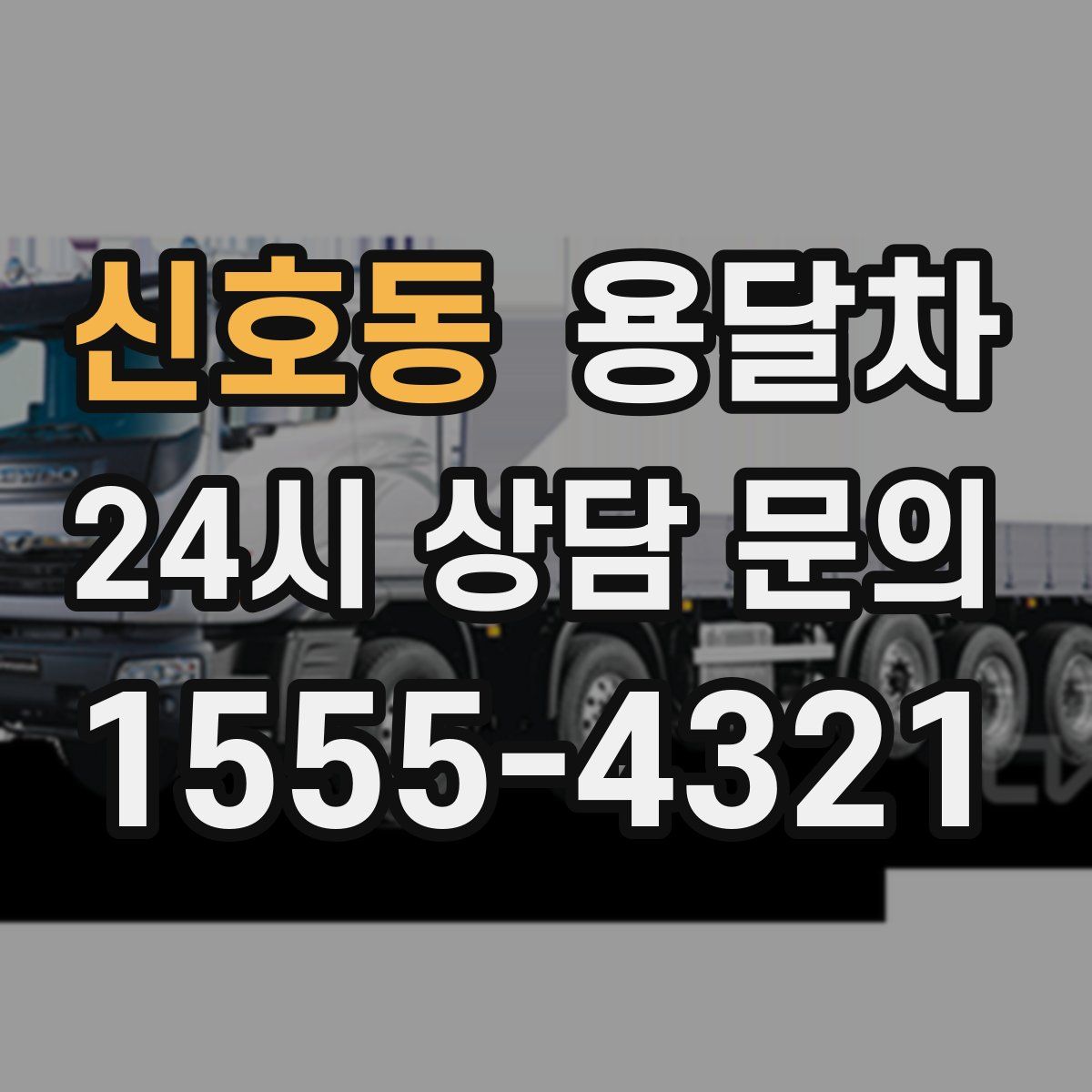 신호동 용달차