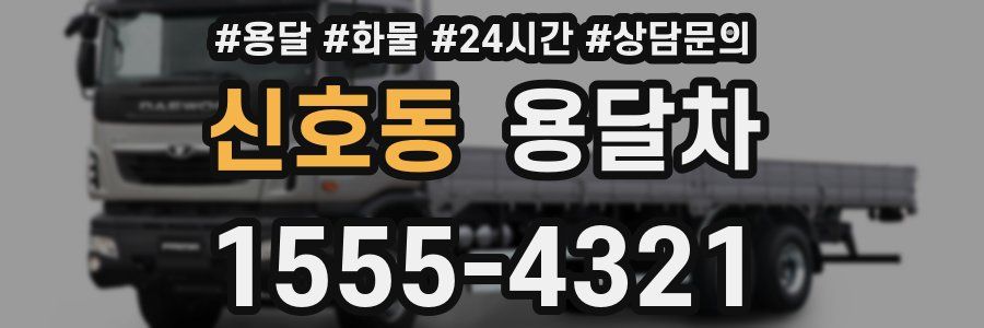 신호동 용달차