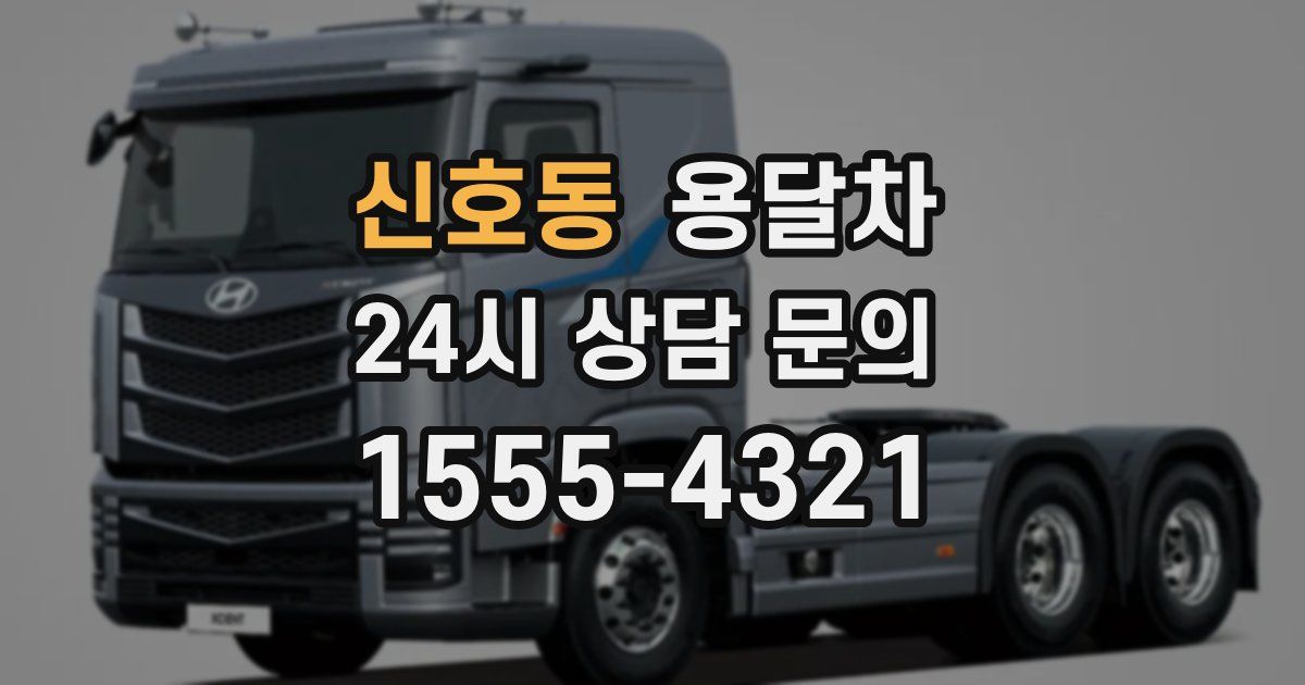 신호동 용달차
