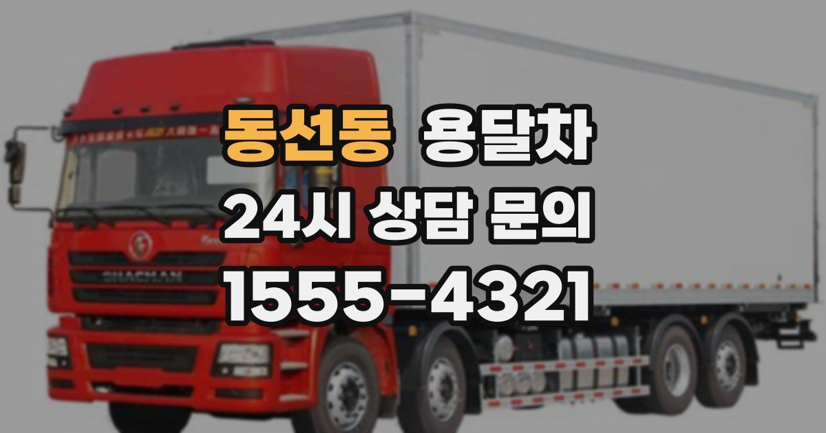 동선동 용달차