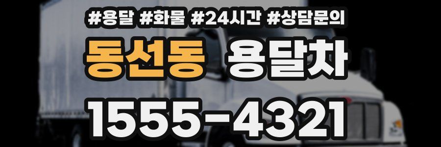 동선동 용달차