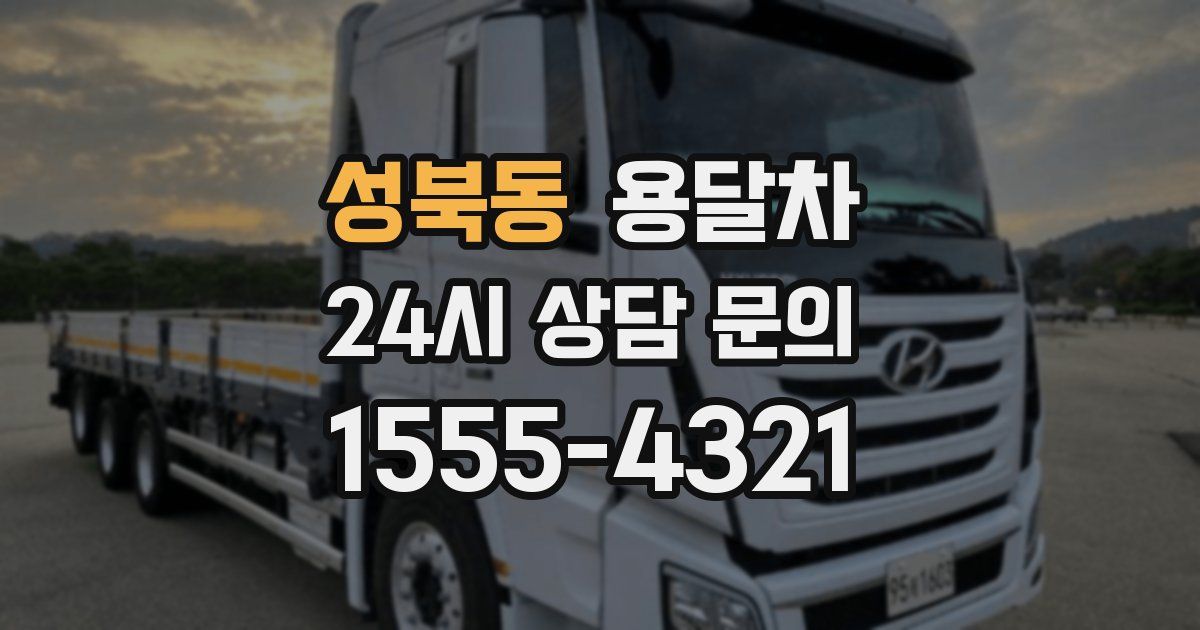 성북동 용달차