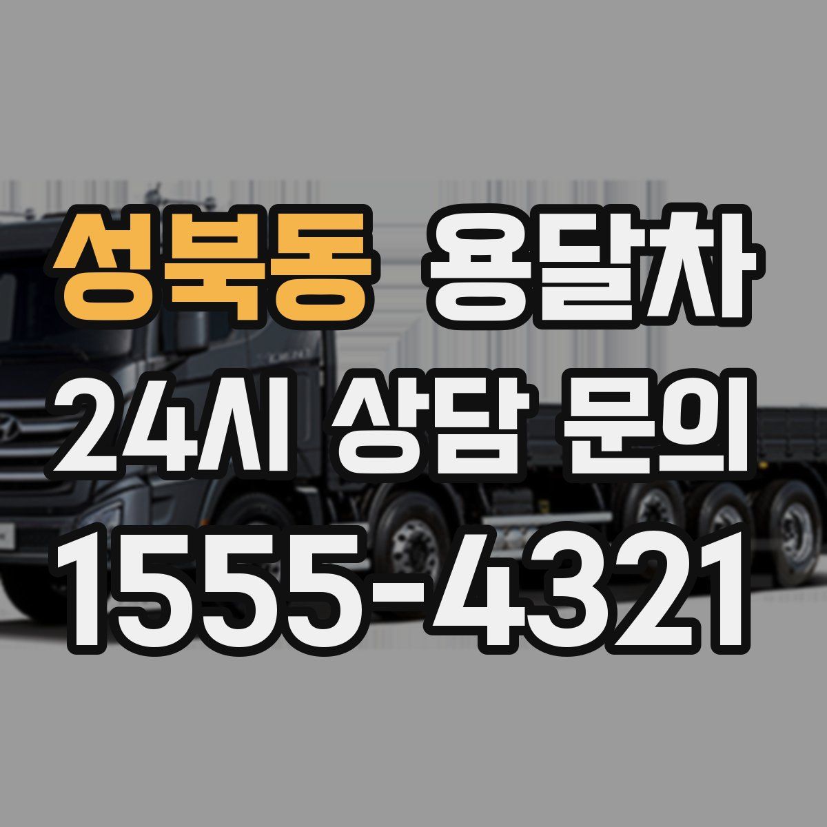 성북동 용달차