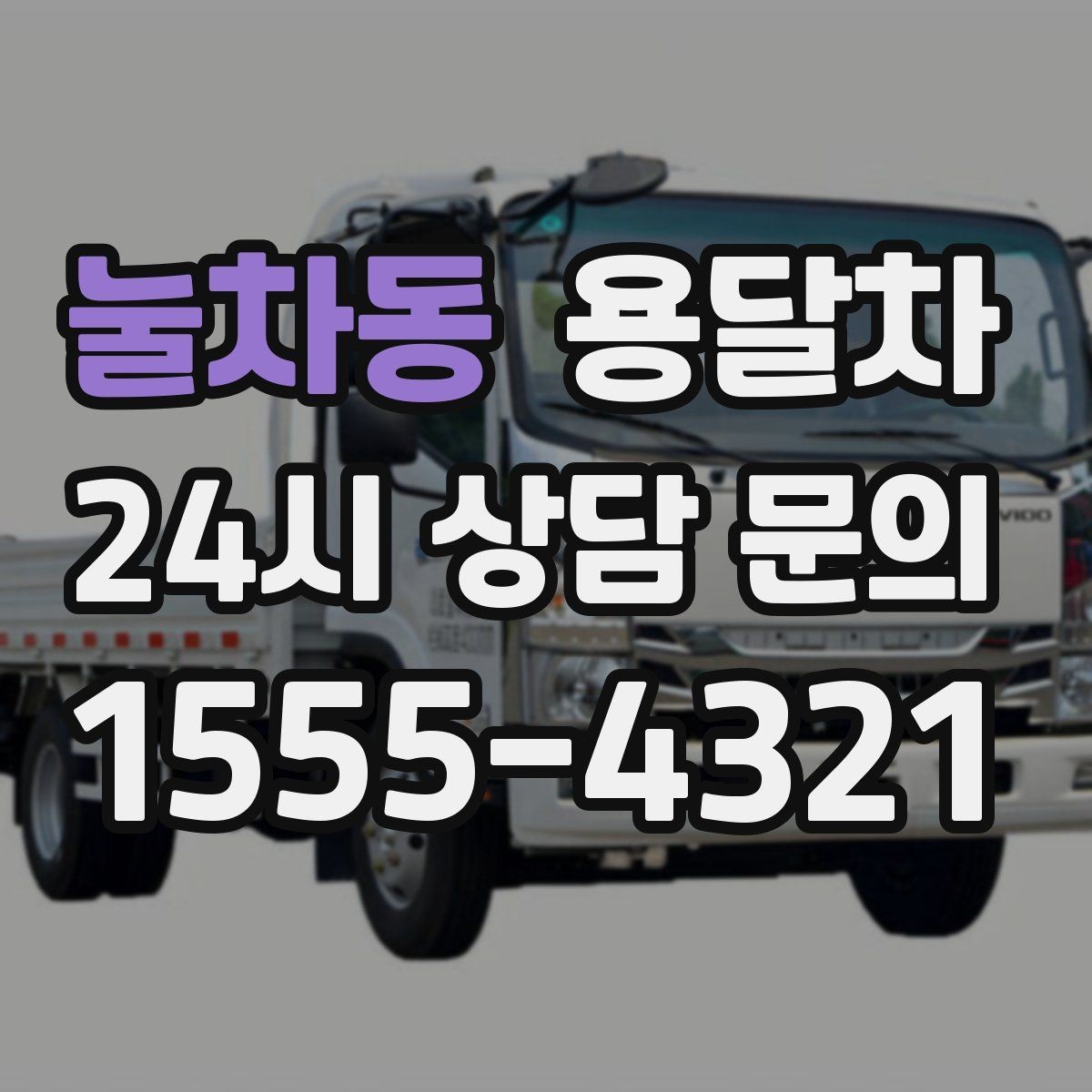 눌차동 용달차 문의 전에 준비하면 상담이 쉬워지는 정보