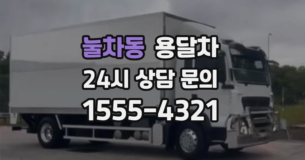 눌차동 용달차