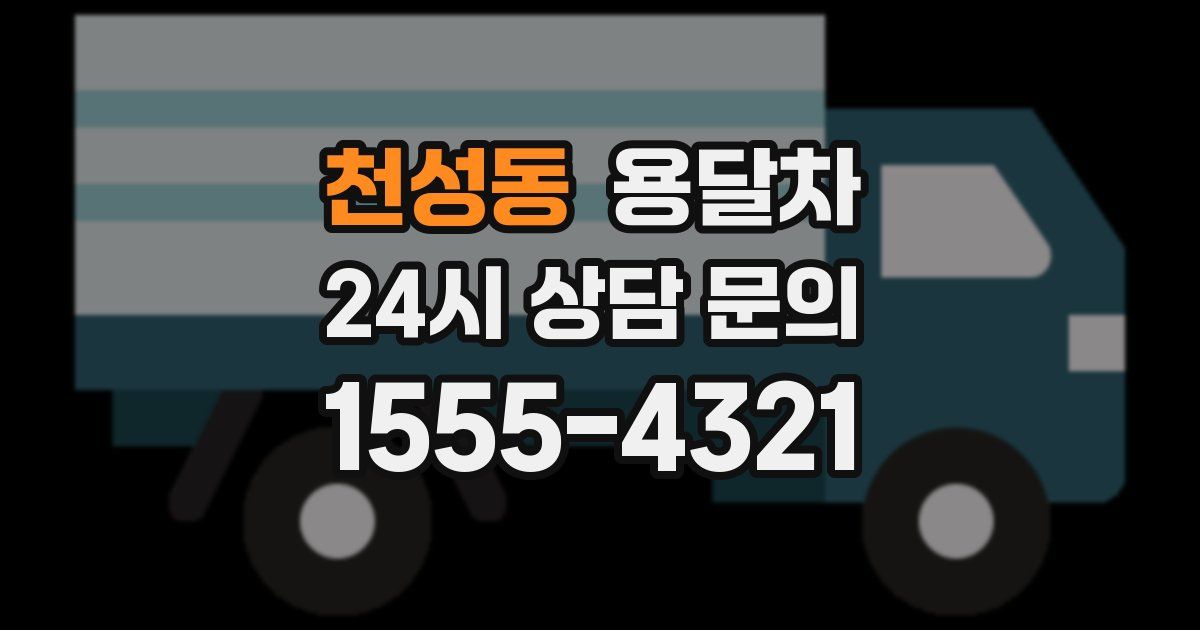 천성동 용달차