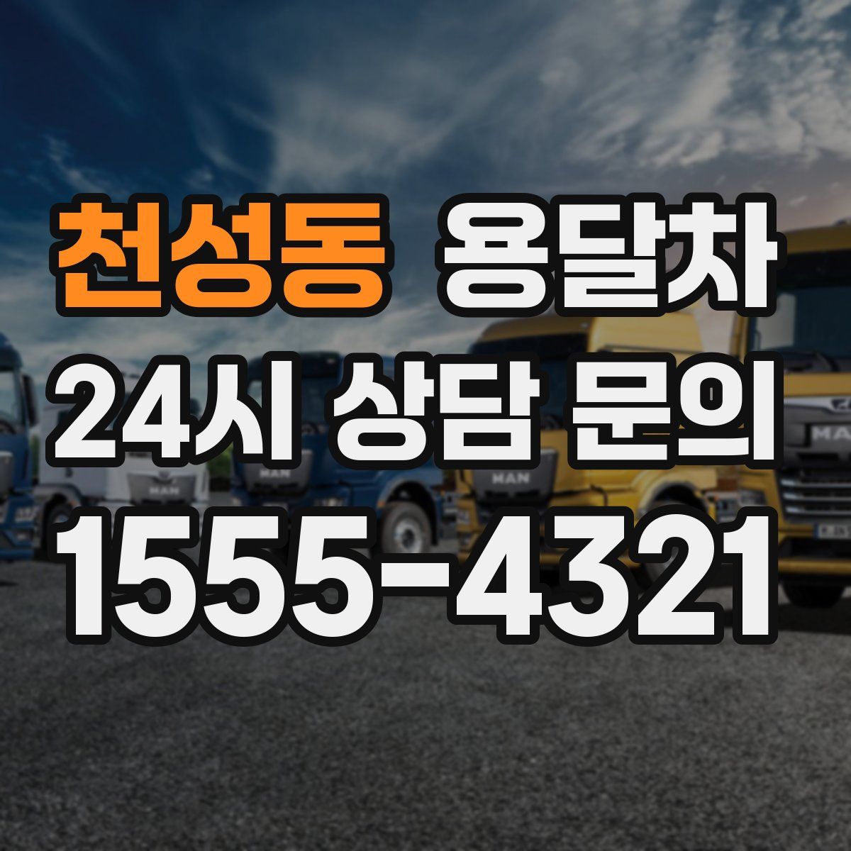 천성동 용달차