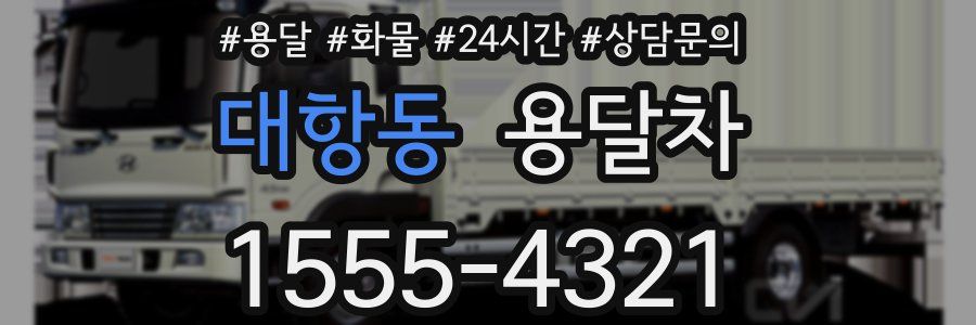 대항동 용달차