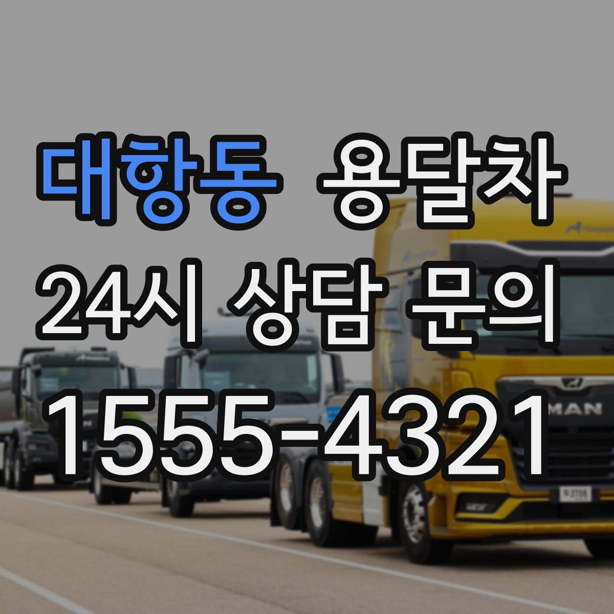 대항동 용달차