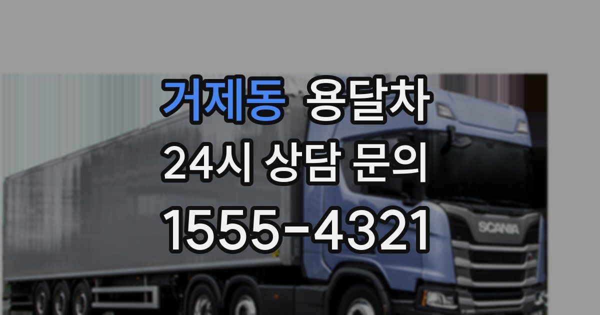 거제동 용달차