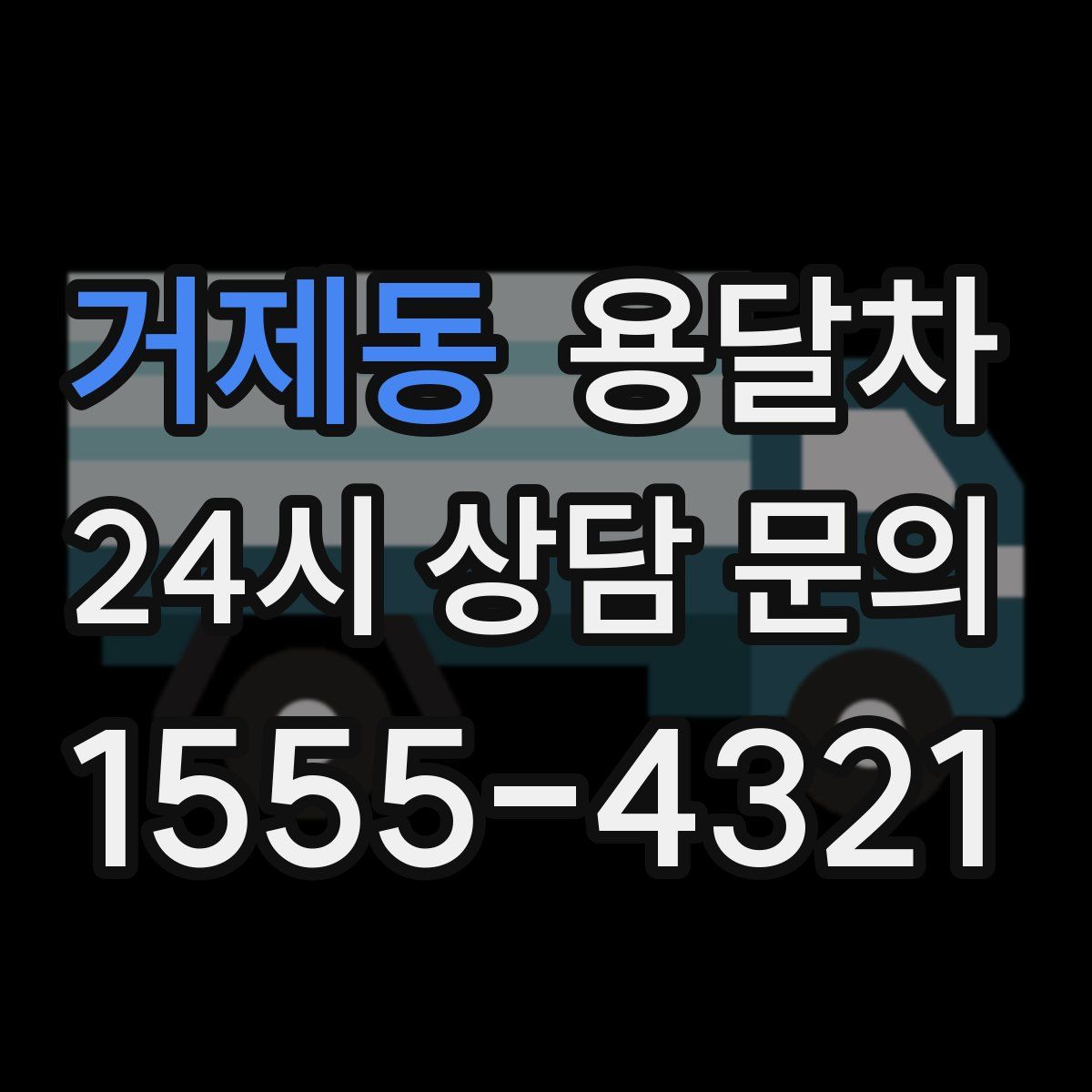 거제동 용달차