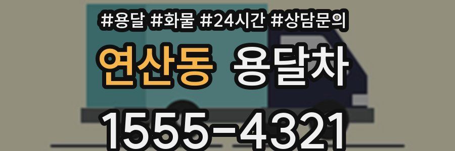 연산동 용달차