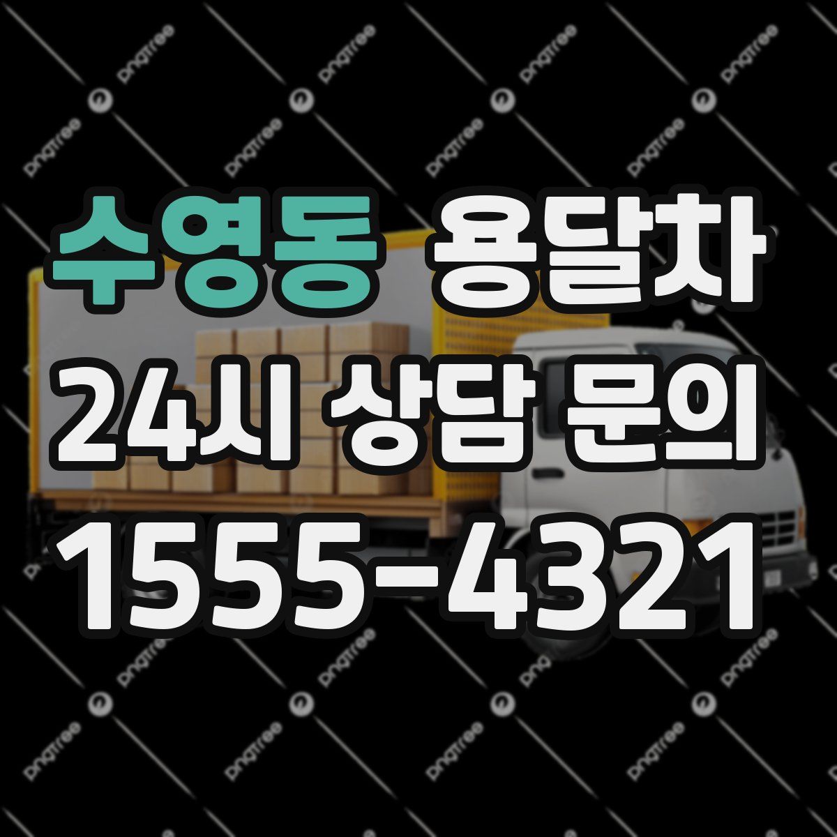 수영동 용달차