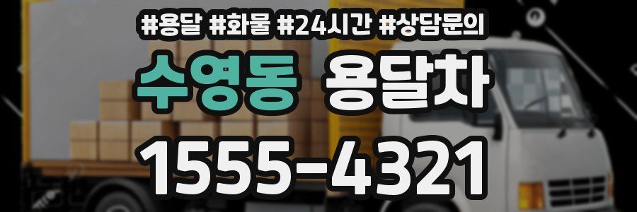 수영동 용달차