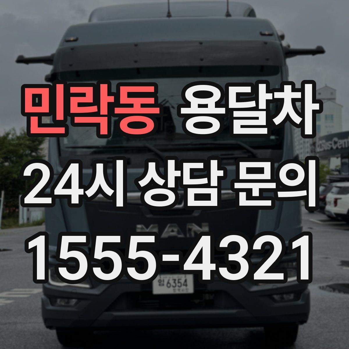 민락동 용달차