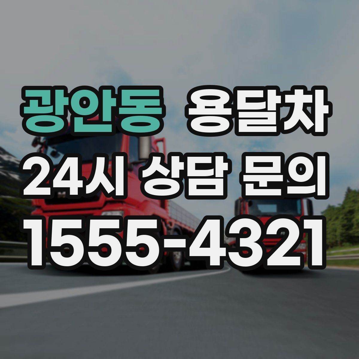 광안동 용달차 이용 전 엘리베이터와 계단 여부를 확인하자