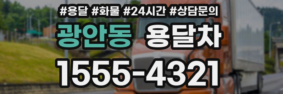 광안동 용달차