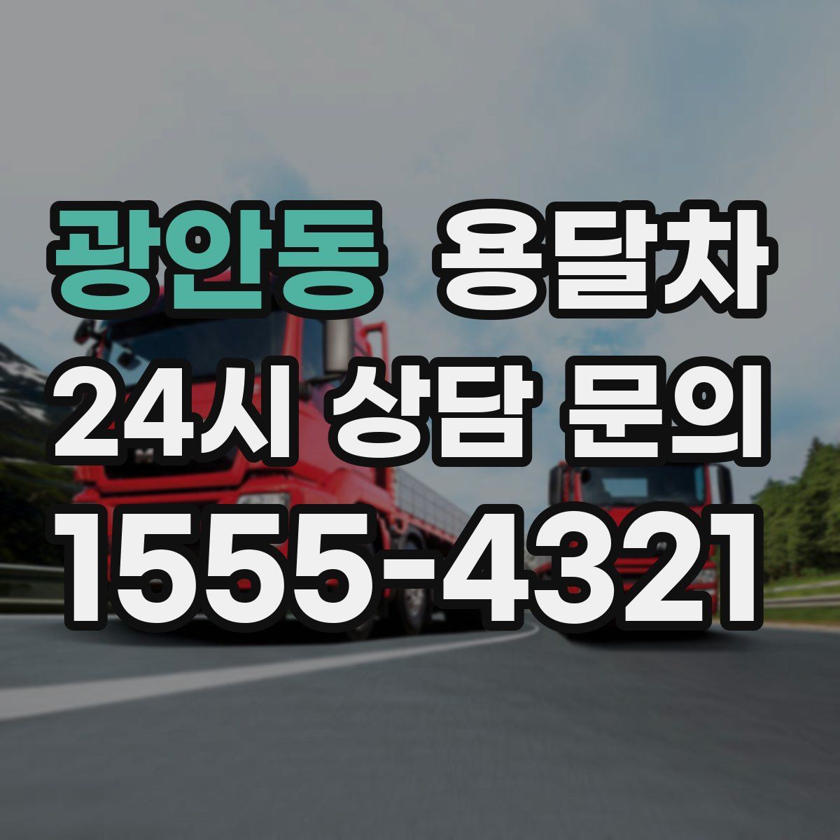 광안동 용달차