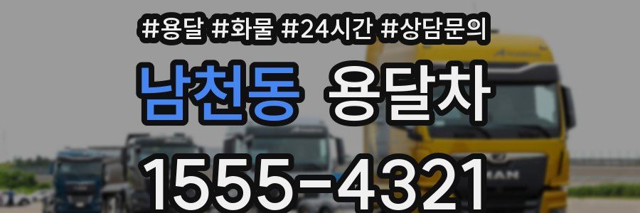 남천동 용달차