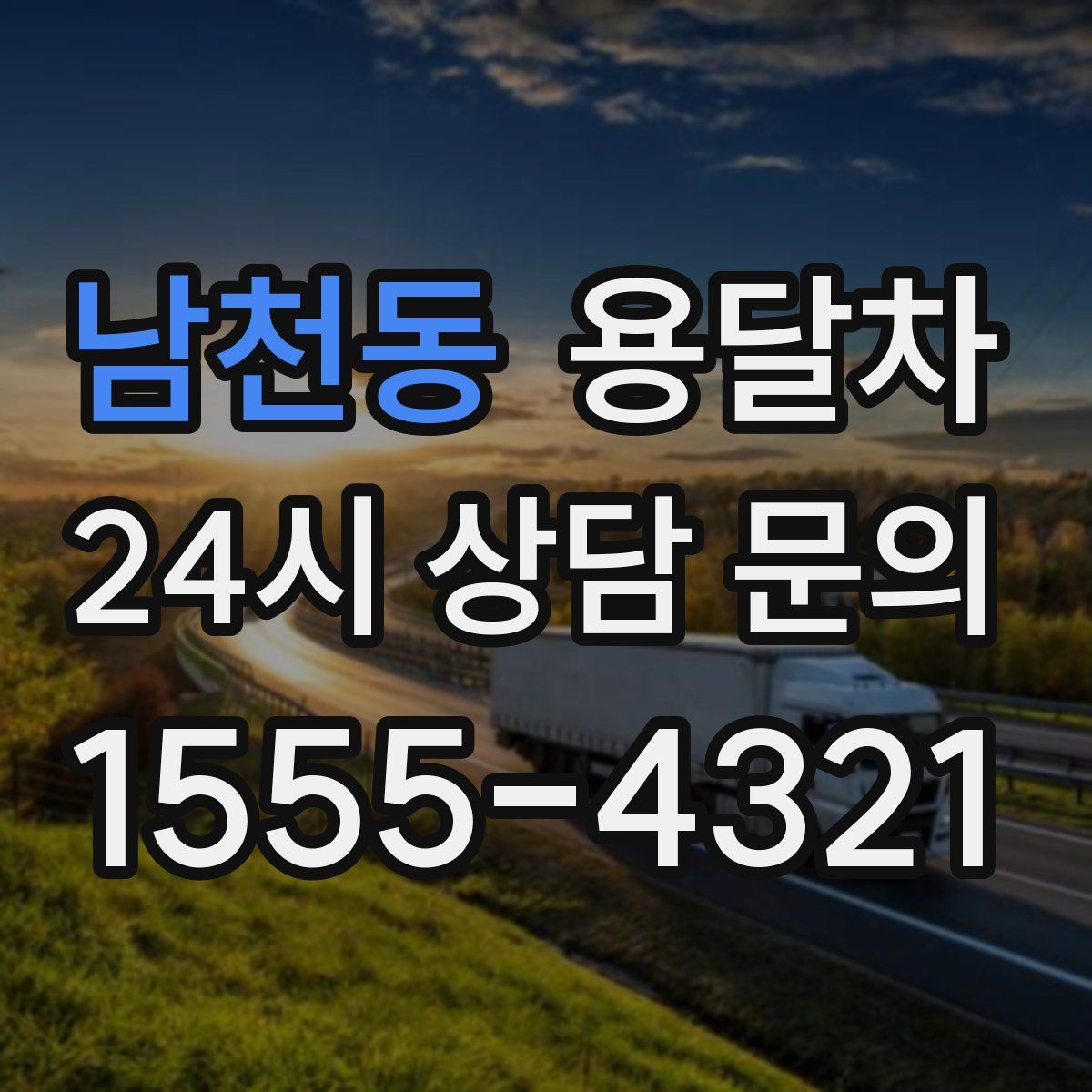 남천동 용달차