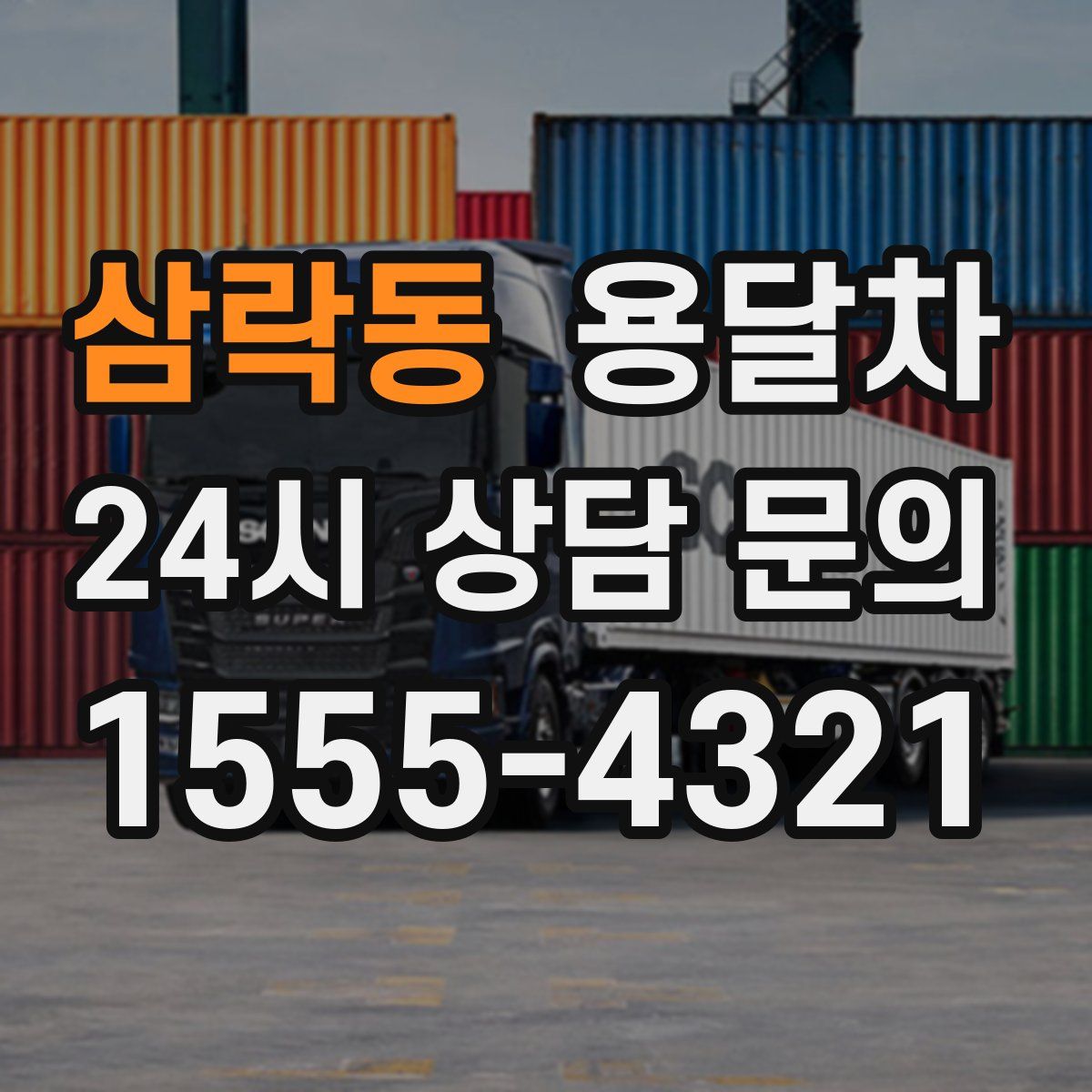 삼락동 용달차