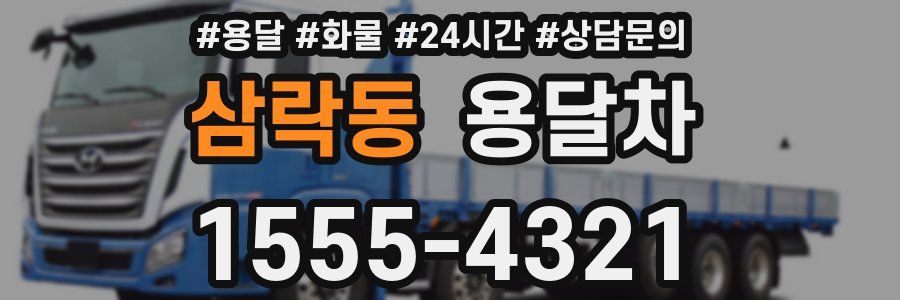 삼락동 용달차