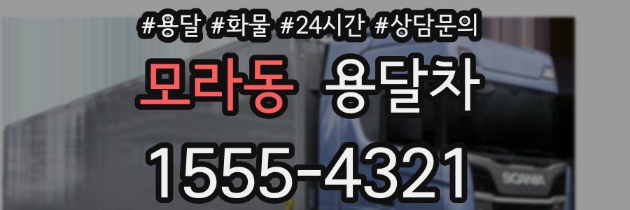 모라동 용달차