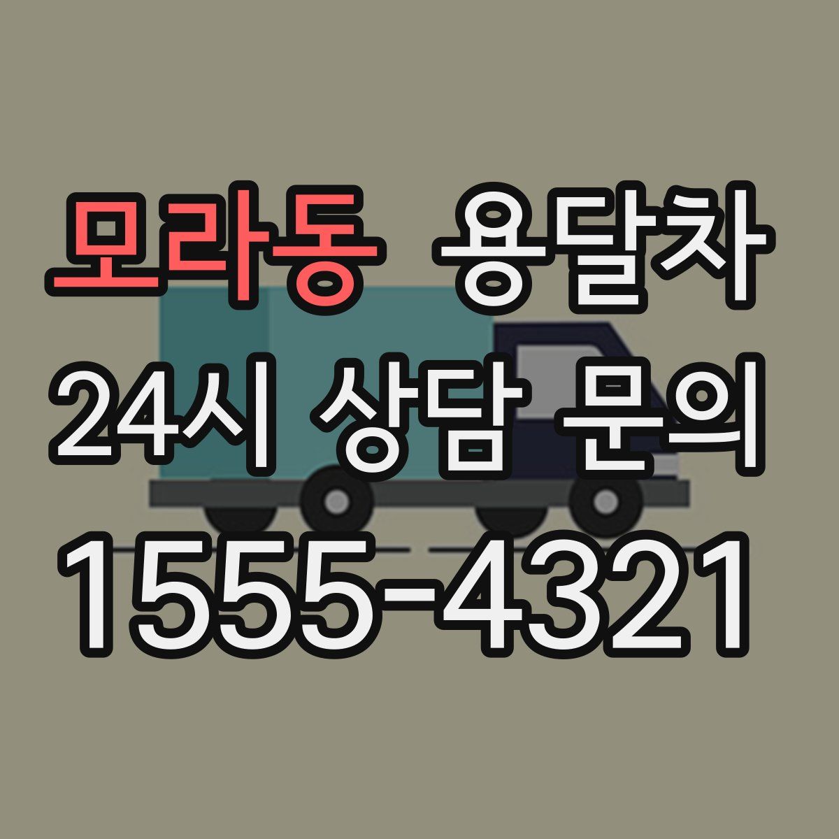 모라동 용달차