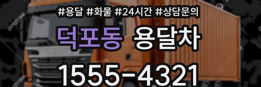덕포동 용달차