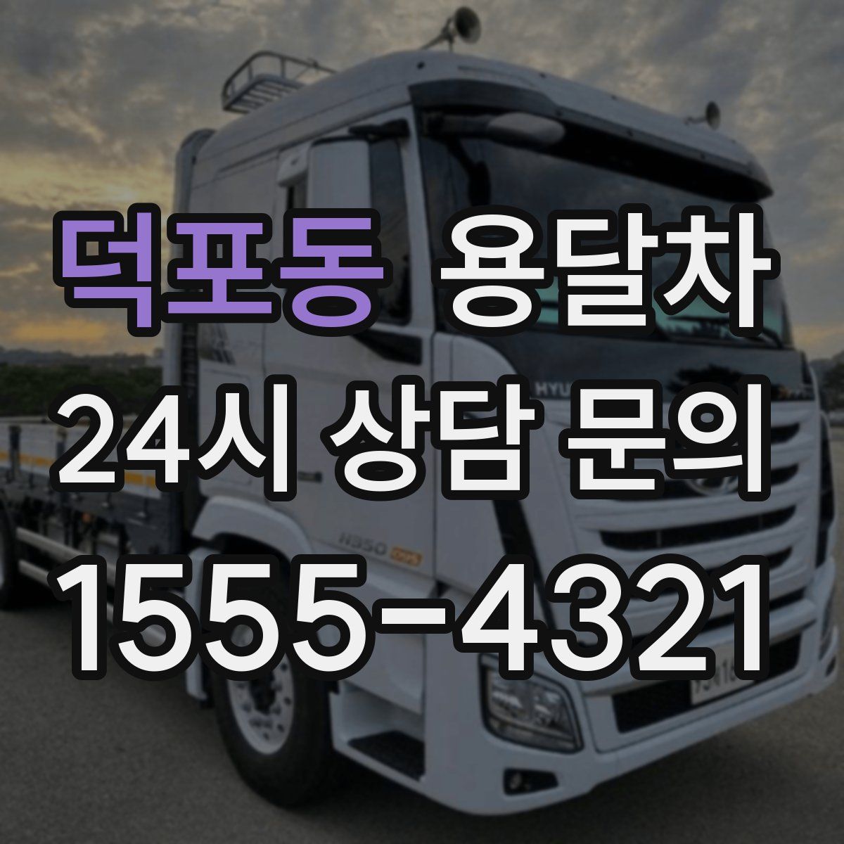 덕포동 용달차