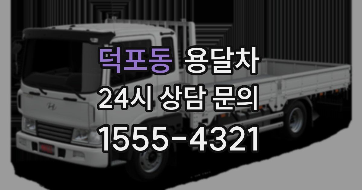 덕포동 용달차