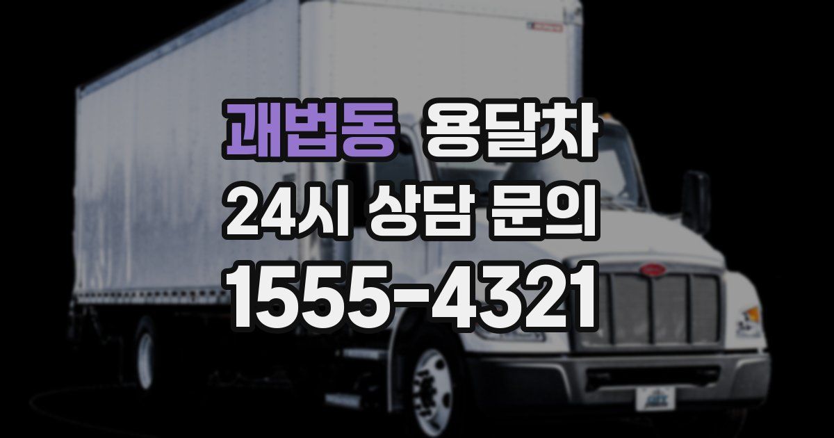 괘법동 용달차