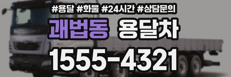 괘법동 용달차