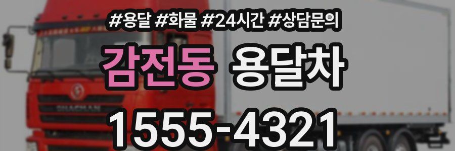 감전동 용달차