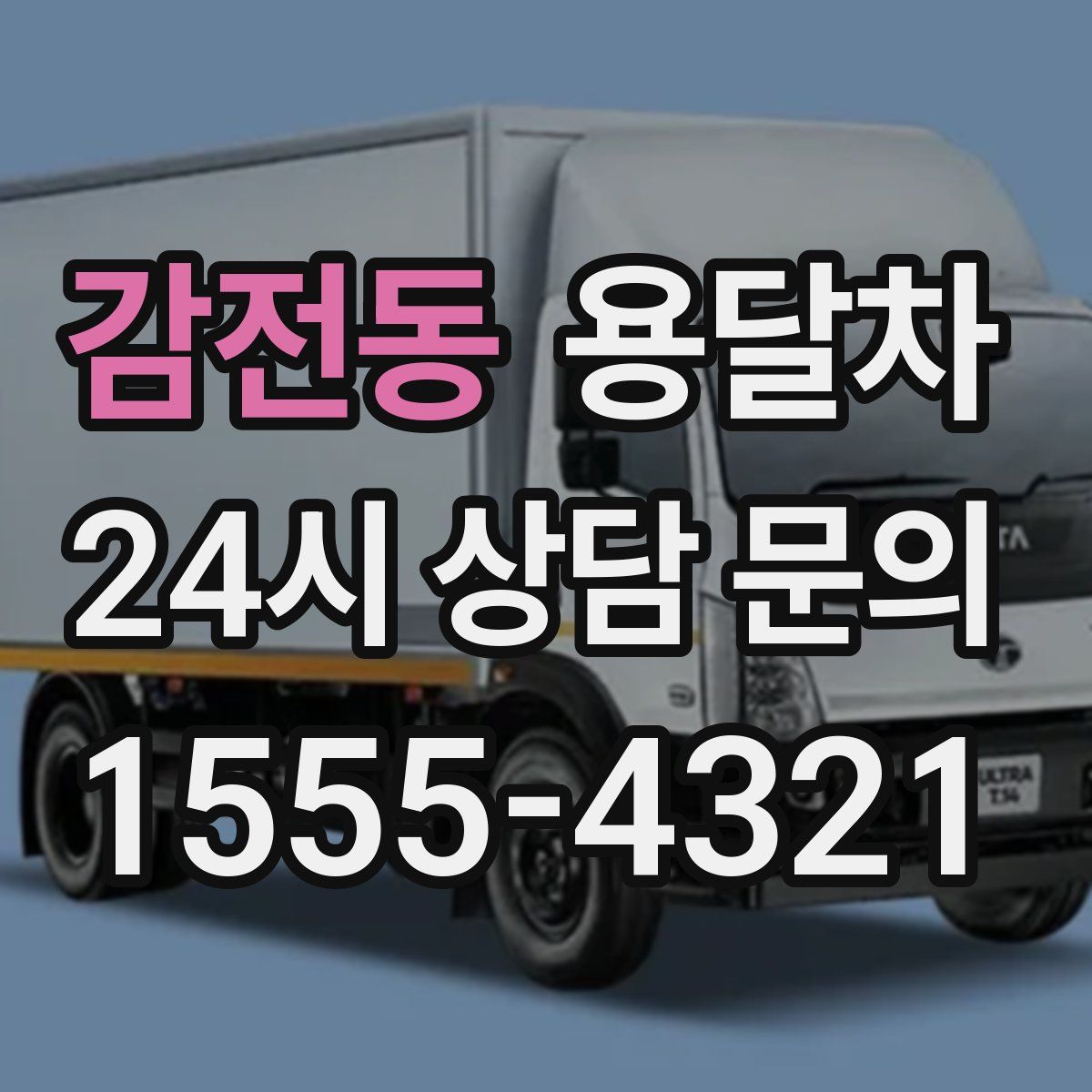 감전동 용달차