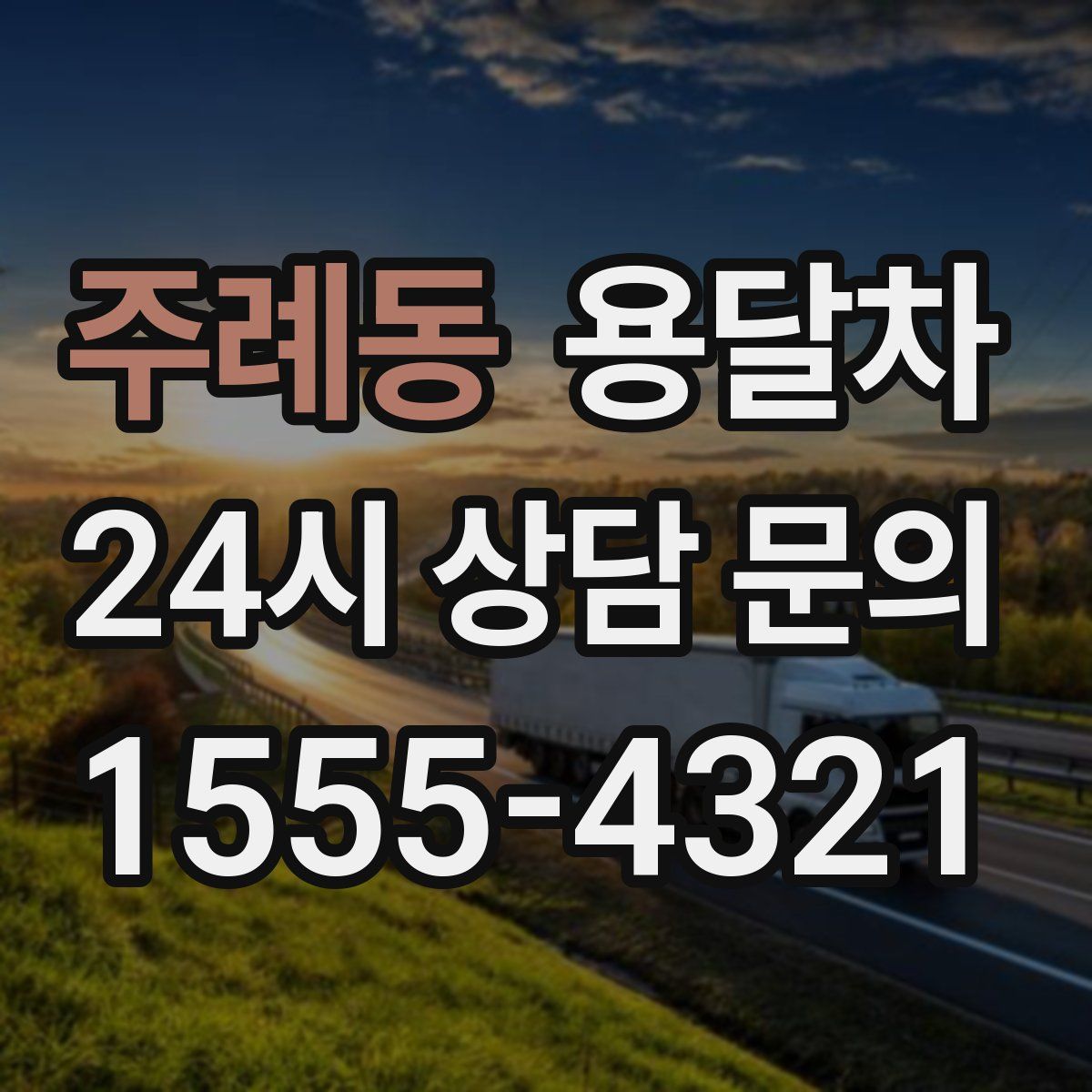 주례동 용달차