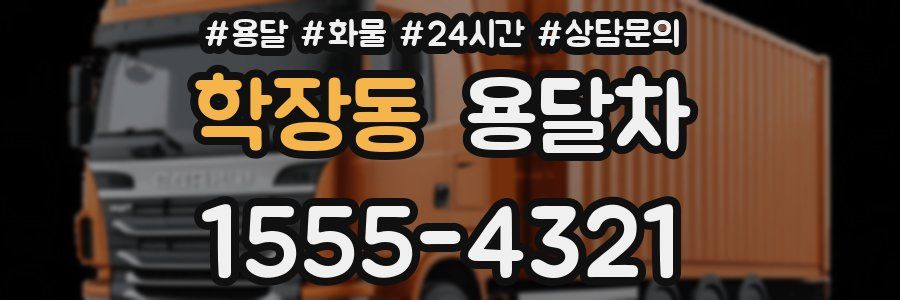 학장동 용달차