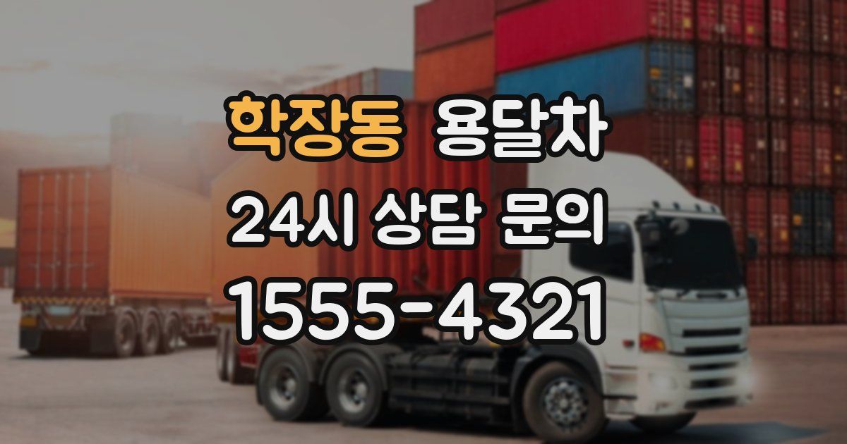 학장동 용달차