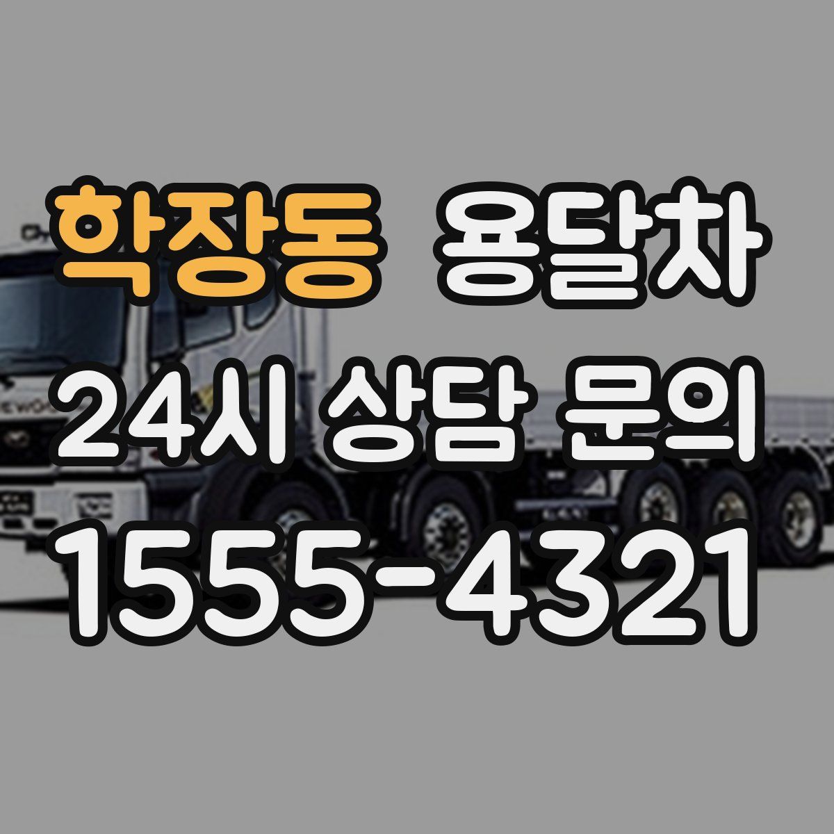 학장동 용달차