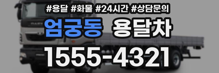 엄궁동 용달차